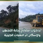 تدخلات مصالح وزارة التجهيز والإسكان إثر التقلّبات الجويّة