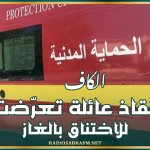 الكاف: إنقاذ عائلة تعرّضت للاختناق بالغاز