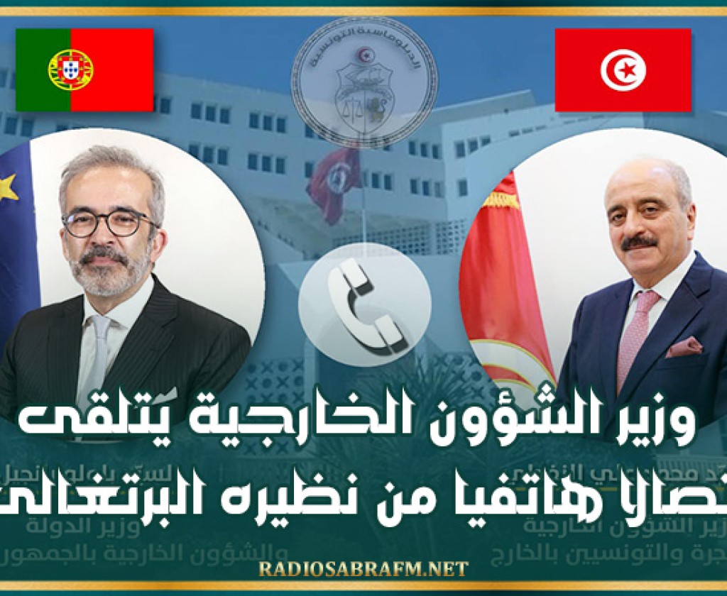 وزير الشؤون الخارجية يتلقى اتصالا هاتفيا من نظيره البرتغالى