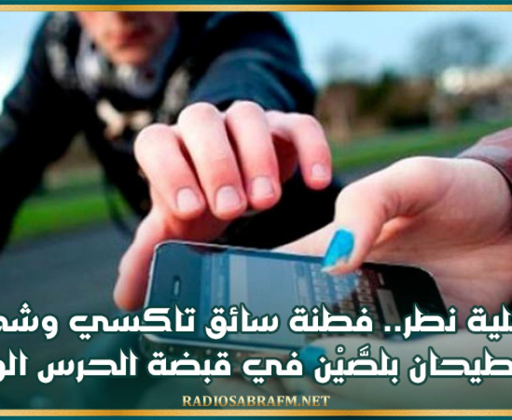 إثر عملية نطر.. فطنة سائق تاكسي وشجاعة فتاة تُطيحان بلصَّيْن في قبضة الحرس الوطني
