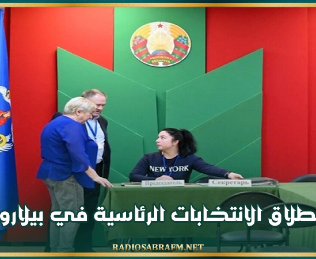 خمسة مرشحين.. انطلاق الانتخابات الرئاسية في بيلاروس