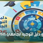 صدور دليل التوجيه الجامعي 2025