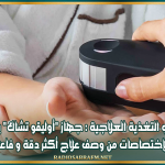 مختصة في التغذية العلاجية : جهاز "أوليقو تشاك" يمكّن الطبيب في كل الإختصاصات من وصف علاج أكثر دقة و فاعلية للمريض