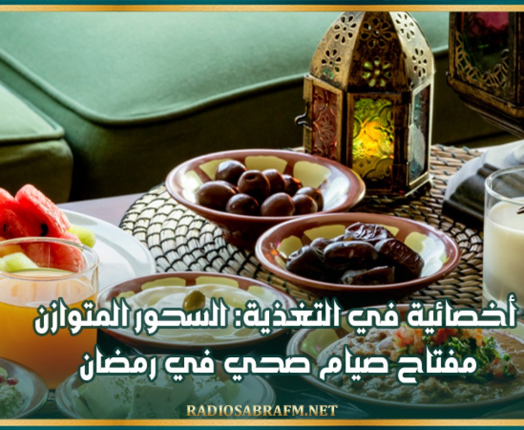 أخصائية في التغذية: السحور المتوازن مفتاح صيام صحي في رمضان