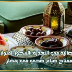 أخصائية في التغذية: السحور المتوازن مفتاح صيام صحي في رمضان