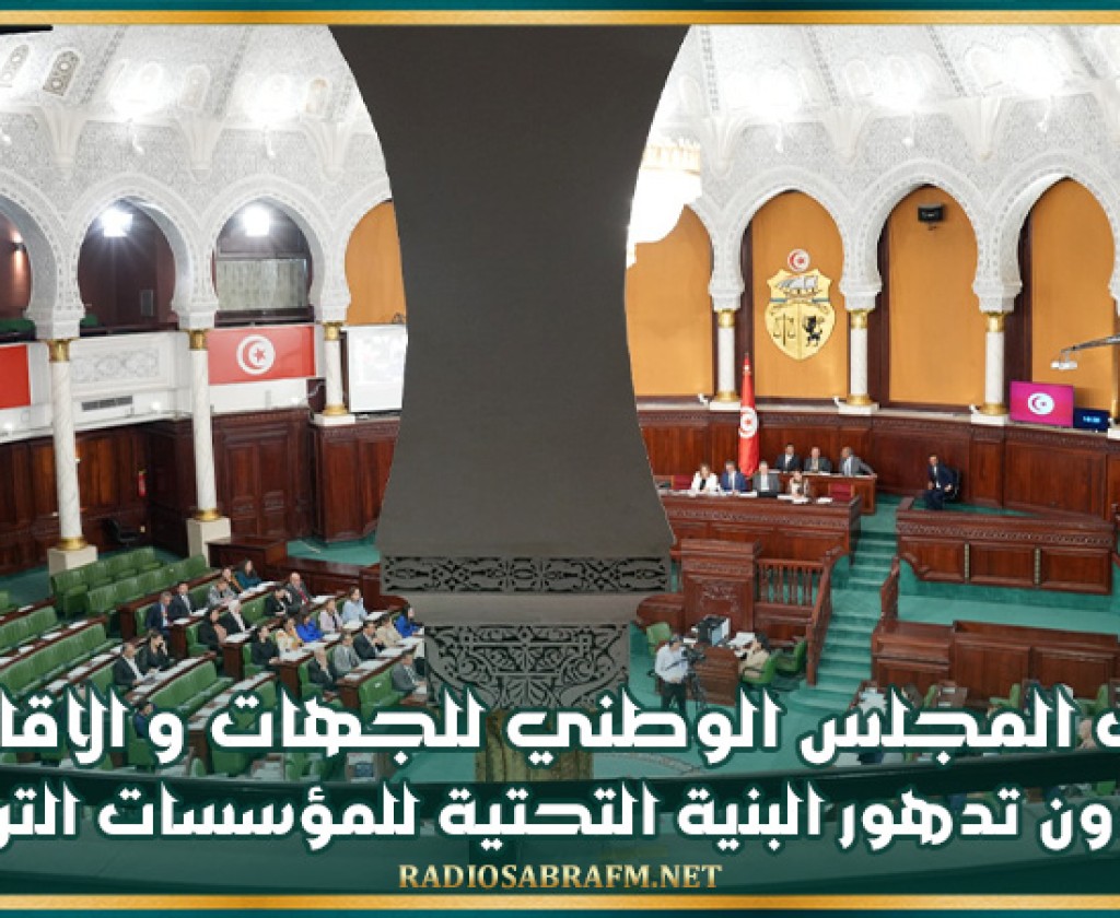 نواب المجلس الوطني للجهات والاقاليم ينتقدون تدهور البنية التحتية للمؤسسات التربوية وعدم تسوية بعض الوضعيات الهشة