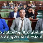 نواب البرلمان يطالبون بحلول صحية وبيئية عاجلة لفائدة ولاية قابس
