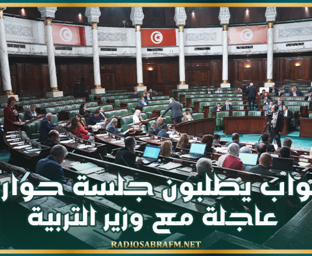 النواب يطلبون جلسة حوارية عاجلة مع وزير التربية