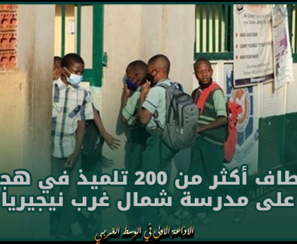 اختطاف أكثر من 200 تلميذ في هجوم على مدرسة شمال غرب نيجيريا