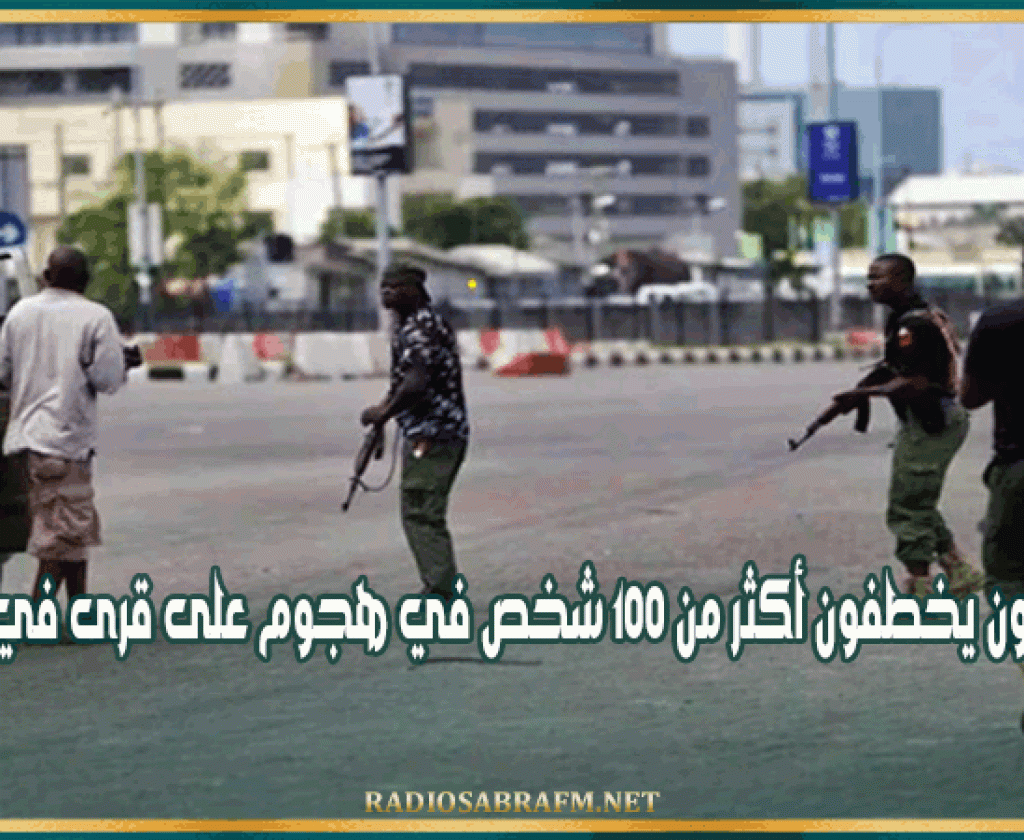 مسلحون يخطفون أكثر من 100 شخص في هجوم على قرى في نيجيريا