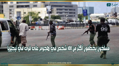 مسلحون يخطفون أكثر من 100 شخص في هجوم على قرى في نيجيريا