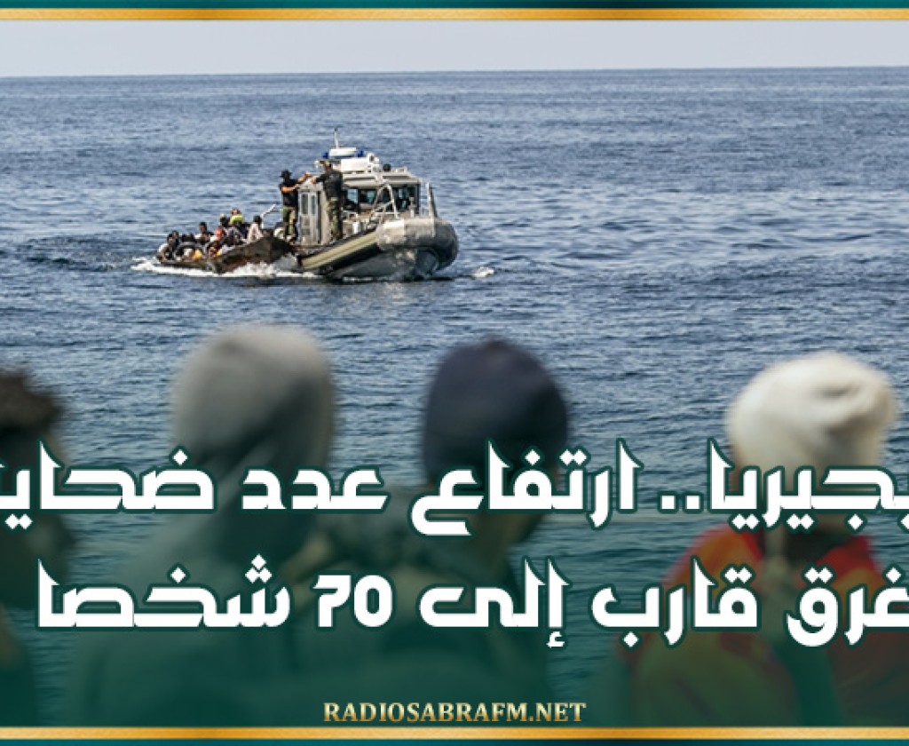 نيجيريا.. ارتفاع عدد ضحايا غرق قارب إلى 70 شخصا