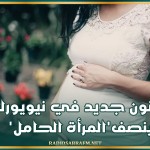 قانون جديد في نيويورك ينصف'المرأة الحامل'