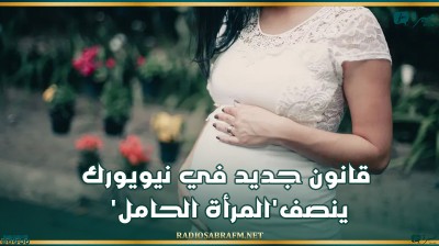 قانون جديد في نيويورك ينصف'المرأة الحامل'