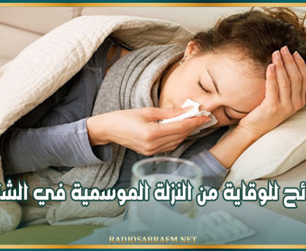 نصائح للوقاية من النزلة الموسمية في الشتاء
