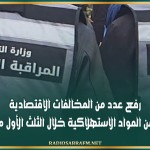 القيروان: رفع عدد من المخالفات الاقتصادية وحجز جملة من المواد الاستهلاكية خلال الثلث الأول من شهر رمضان