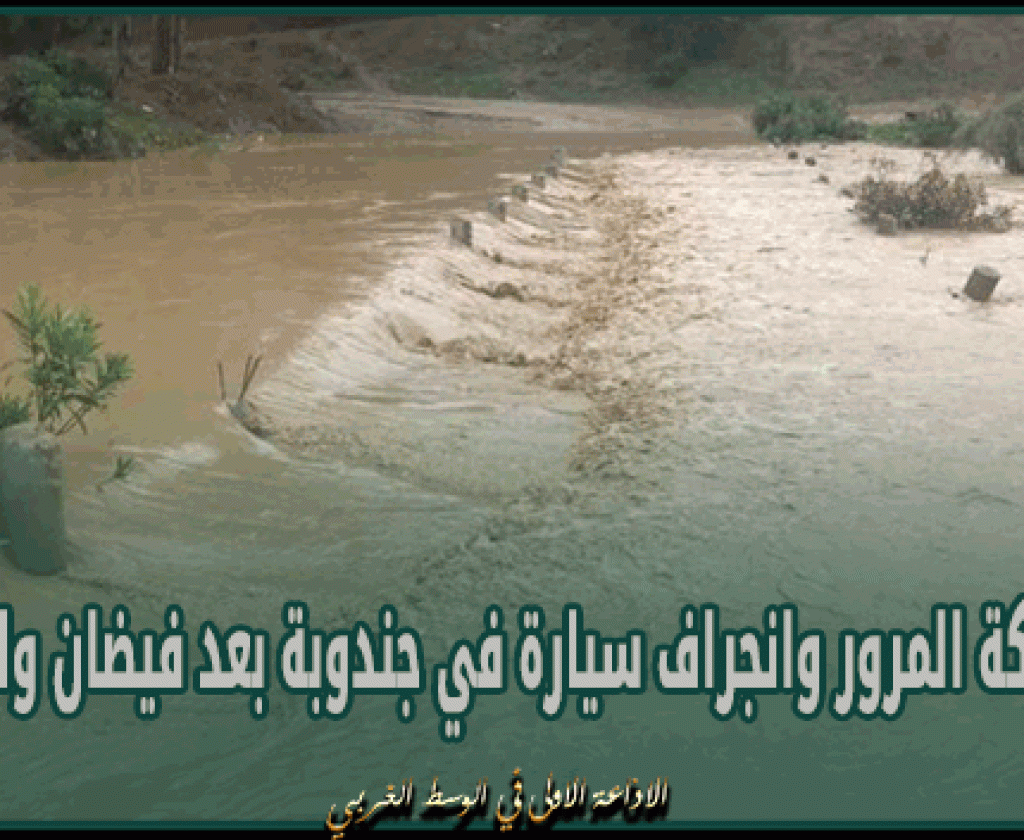 انقطاع حركة المرور وانجراف سيارة في جندوبة بعد فيضان وادي الرغاي