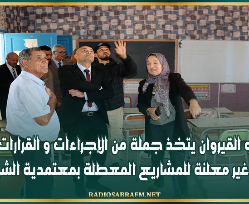 والي القيروان يتخذ جملة من الإجراءات و القرارات بعد زيارة غير معلنة للمشاريع المعطلة بمعتمدية الشراردة