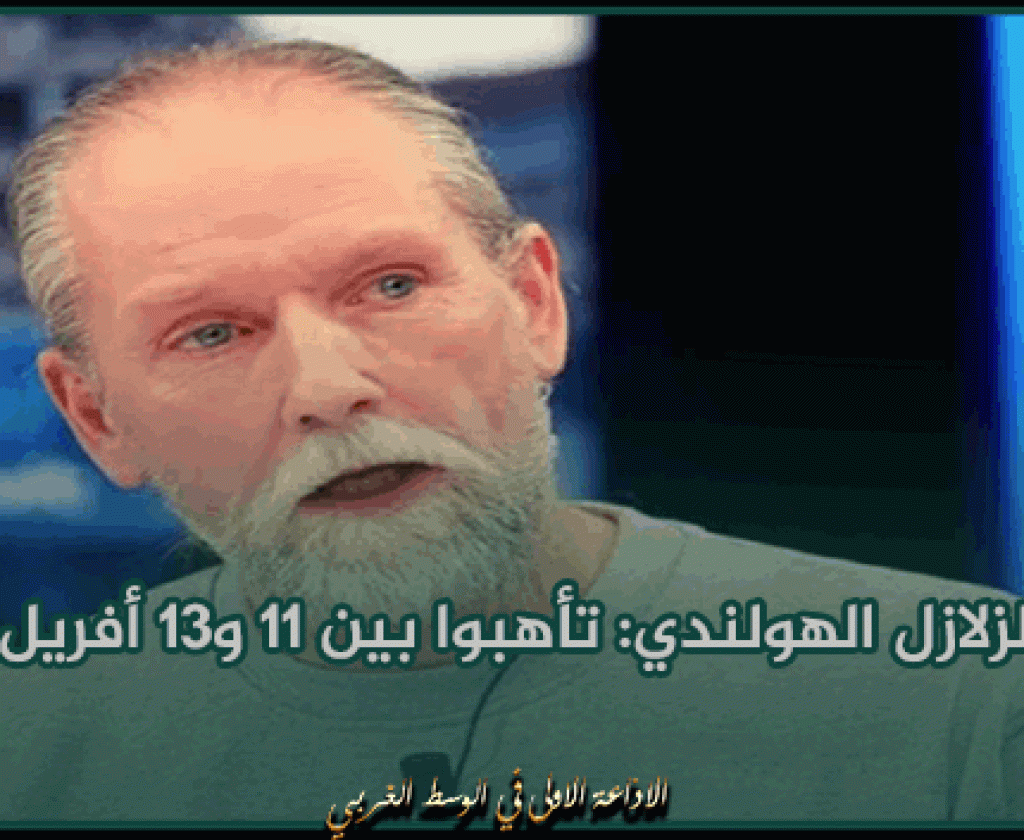 راصد الزلازل الهولندي: تأهبوا بين 11 و13 أفريل الجاري