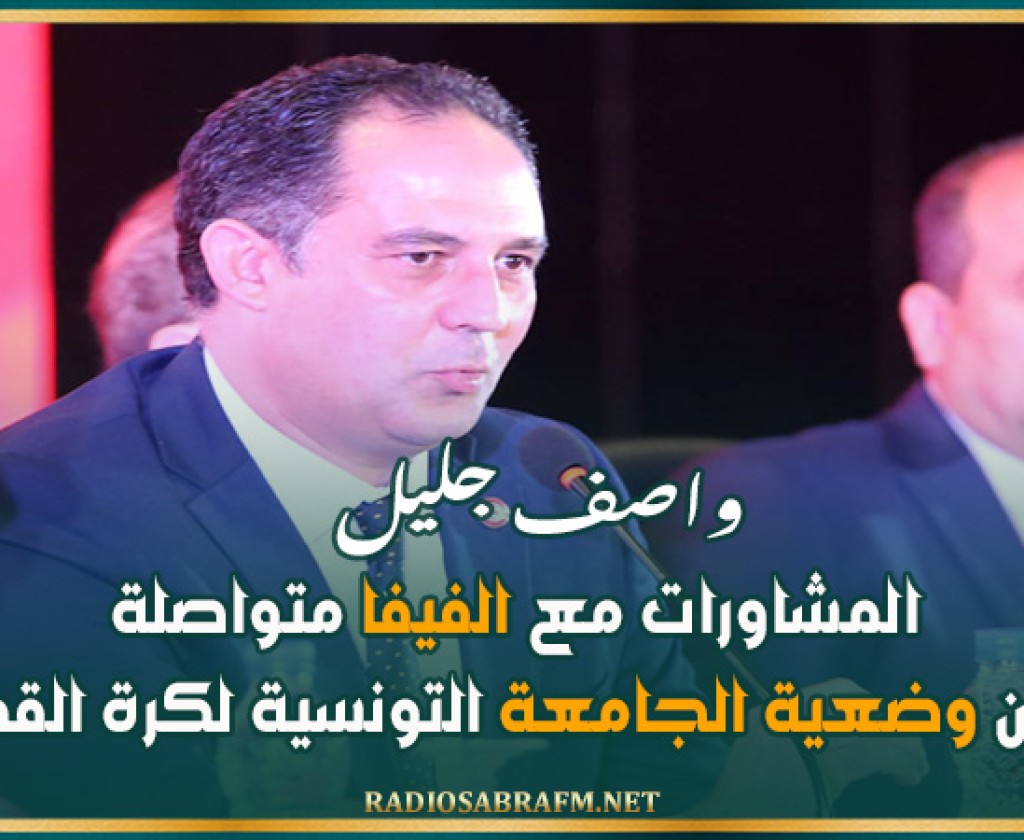 واصف جليل'المشاورات مع الفيفا متواصلة بشان وضعية الجامعة التونسية لكرة القدم'
