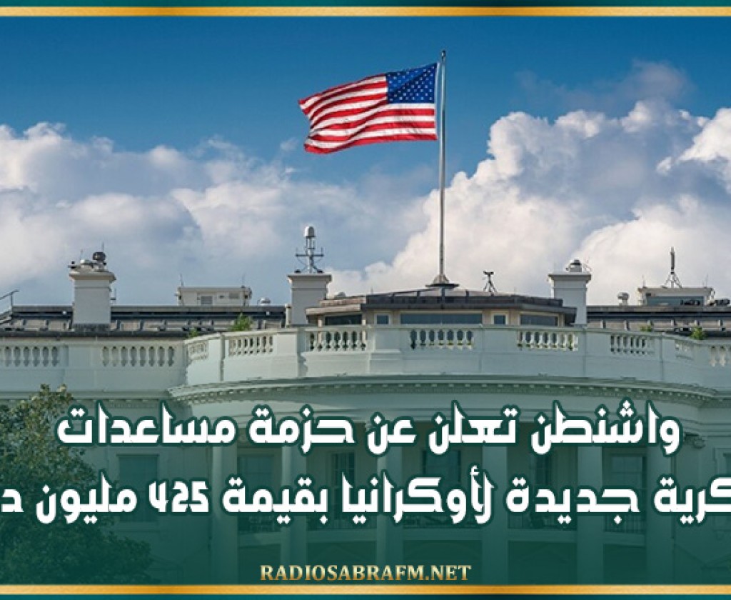 واشنطن تعلن عن حزمة مساعدات عسكرية جديدة لأوكرانيا بقيمة 425 مليون دولار