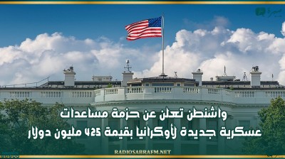 واشنطن تعلن عن حزمة مساعدات عسكرية جديدة لأوكرانيا بقيمة 425 مليون دولار