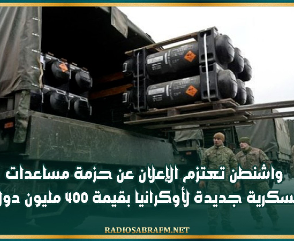 واشنطن تعتزم الإعلان عن حزمة مساعدات عسكرية جديدة لأوكرانيا بقيمة 400 مليون دولار