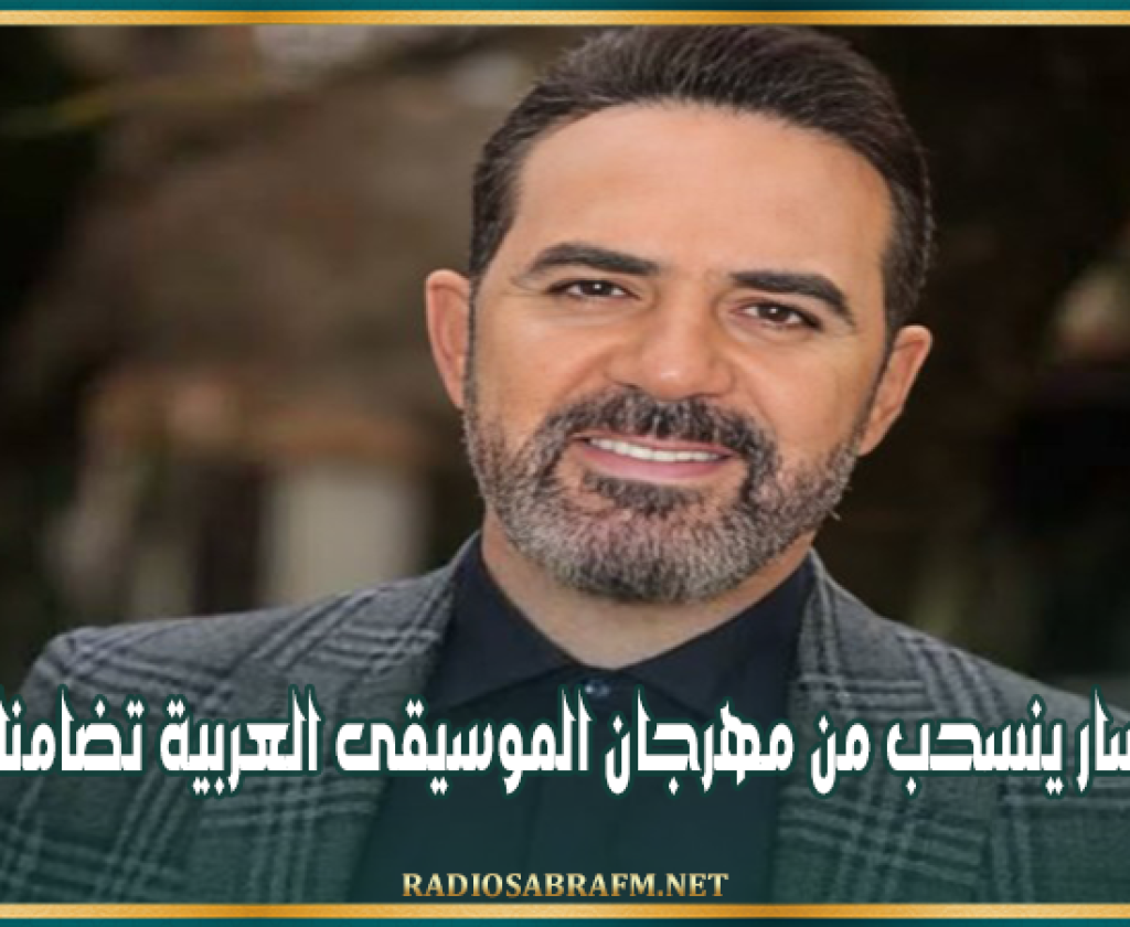 وائل جسار ينسحب من مهرجان الموسيقى العربية تضامنا مع بلده