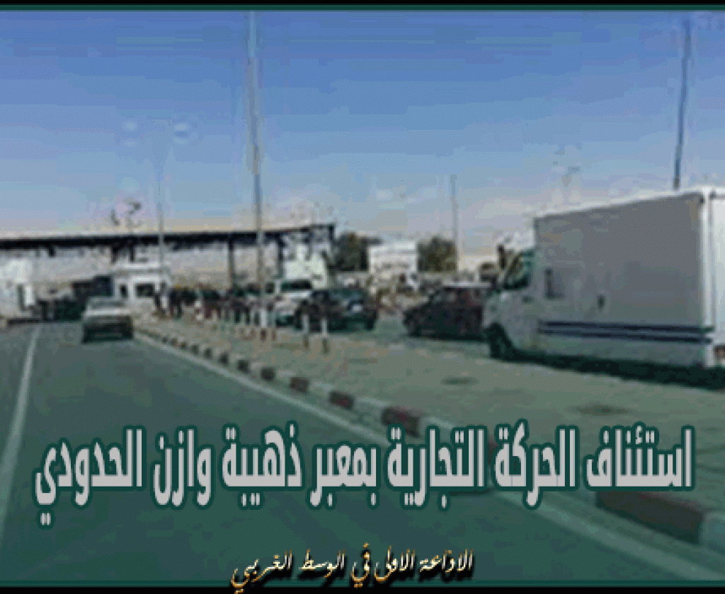 استئناف الحركة التجارية بمعبر ذهيبة وازن الحدودي