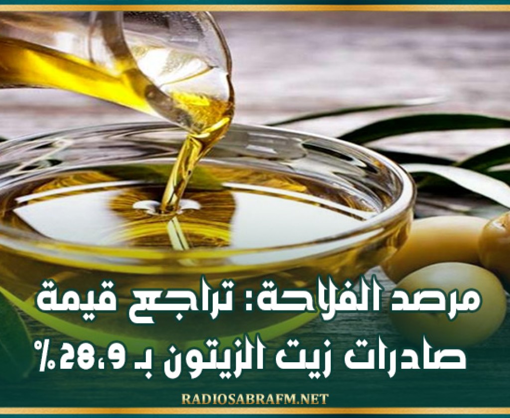 مرصد الفلاحة: تراجع قيمة صادرات زيت الزيتون بـ 28،9%