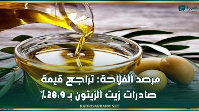 مرصد الفلاحة: تراجع قيمة صادرات زيت الزيتون بـ 28،9%