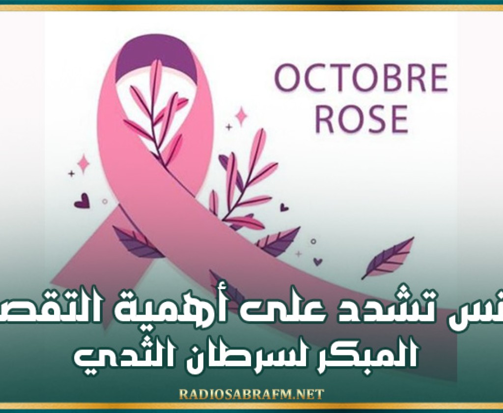 أكتوبر الوردي: تونس تشدد على أهمية التقصي المبكر لسرطان الثدي