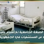 منح الصبغة الجامعية لـ6 أقسام طبية بعدد من المستشفيات في الجمهورية