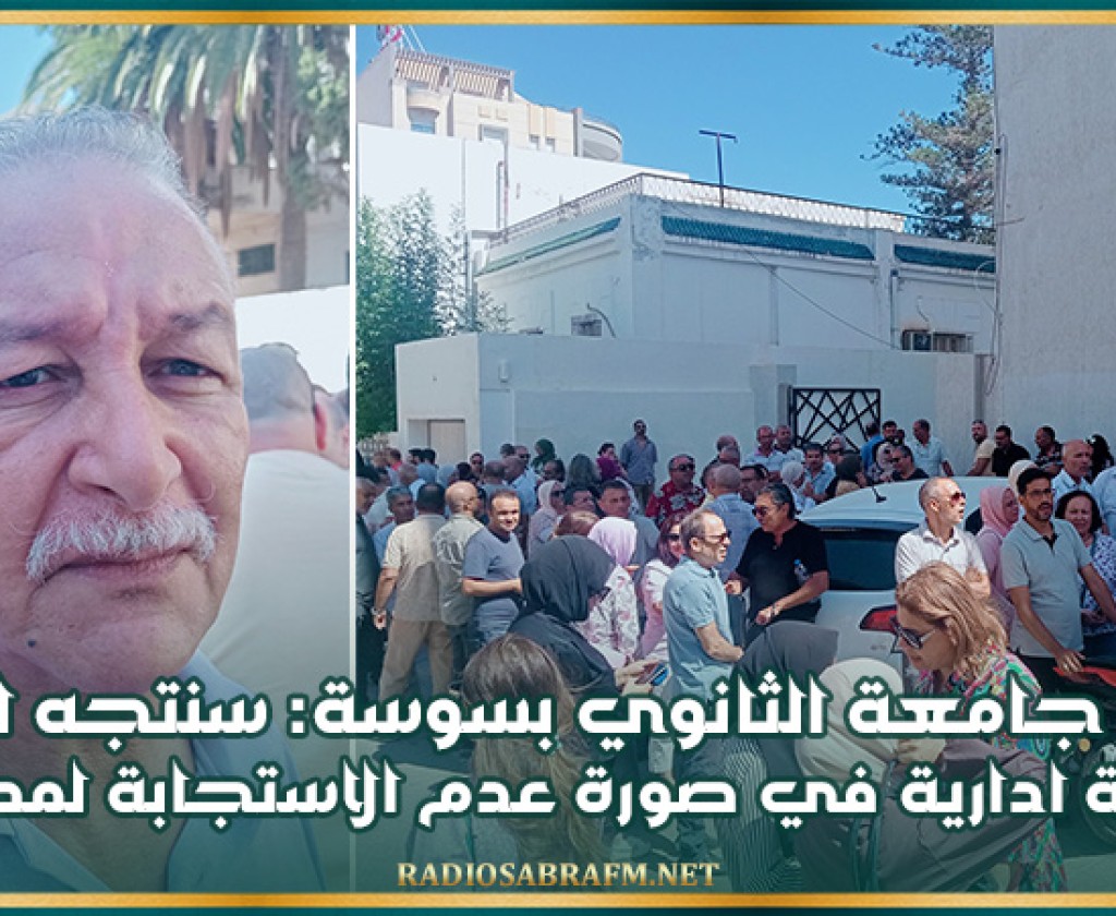 عضو جامعة الثانوي بسوسة: سنتجه لعقد هيئة ادارية في صورة عدم الاستجابة لمطالبنا