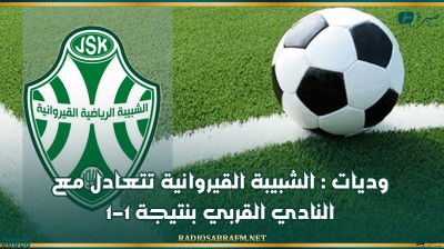 وديات : الشبيبة القيروانية تتعادل مع النادي القربي بنتيجة 1-1