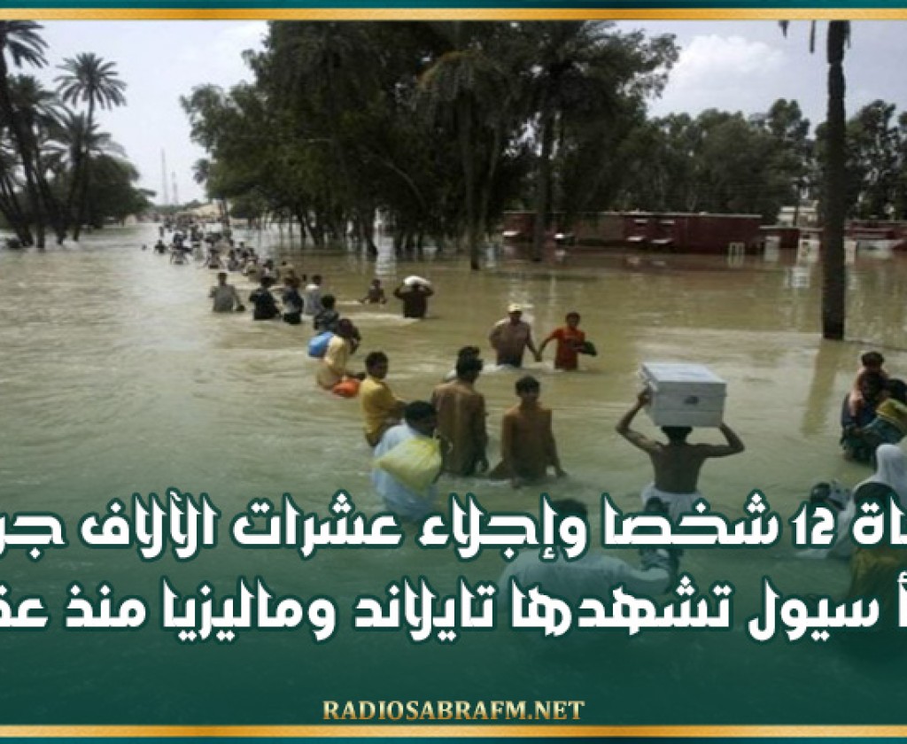 وفاة 12 شخصا وإجلاء عشرات الآلاف جراء أسوأ سيول تشهدها تايلاند وماليزيا منذ عقود