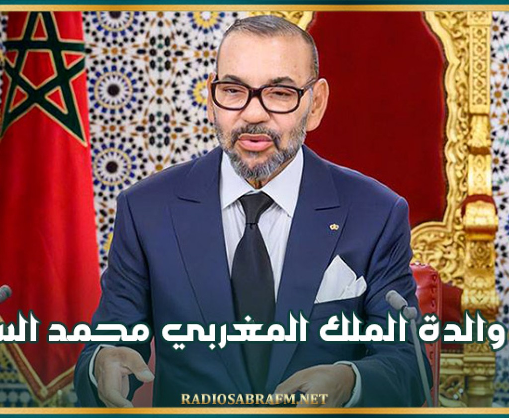 وفاة والدة الملك المغربي محمد السادس