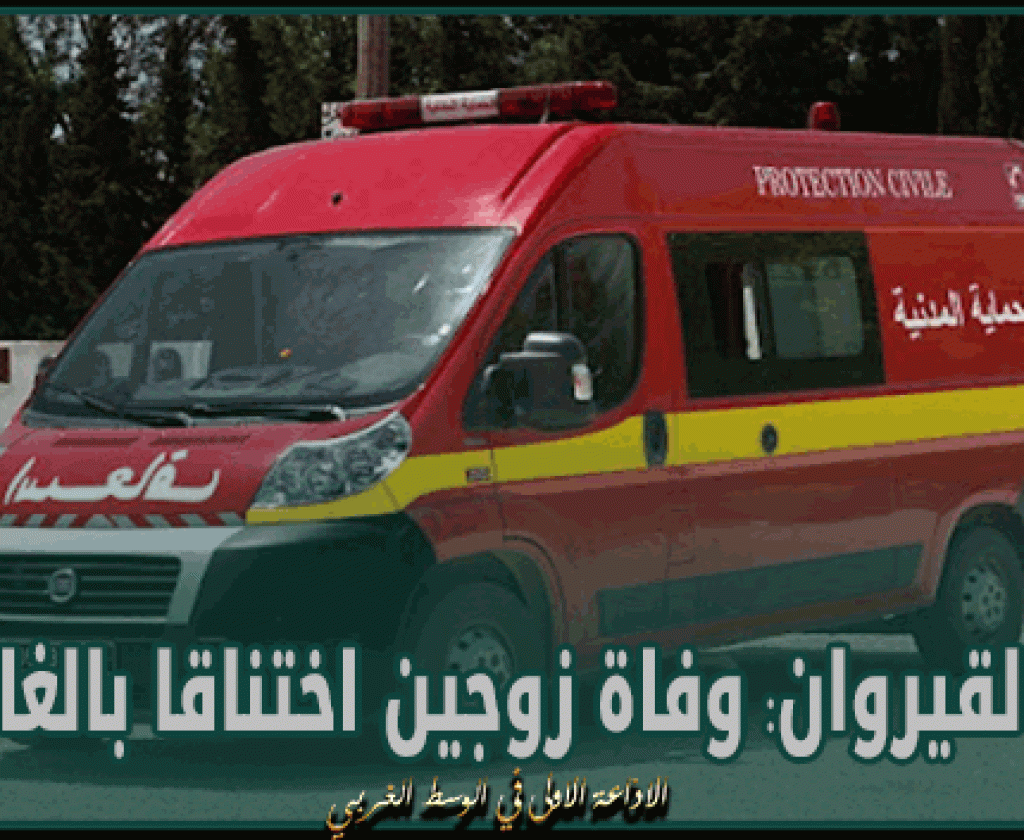 القيروان: وفاة زوجين اختناقا بالغاز