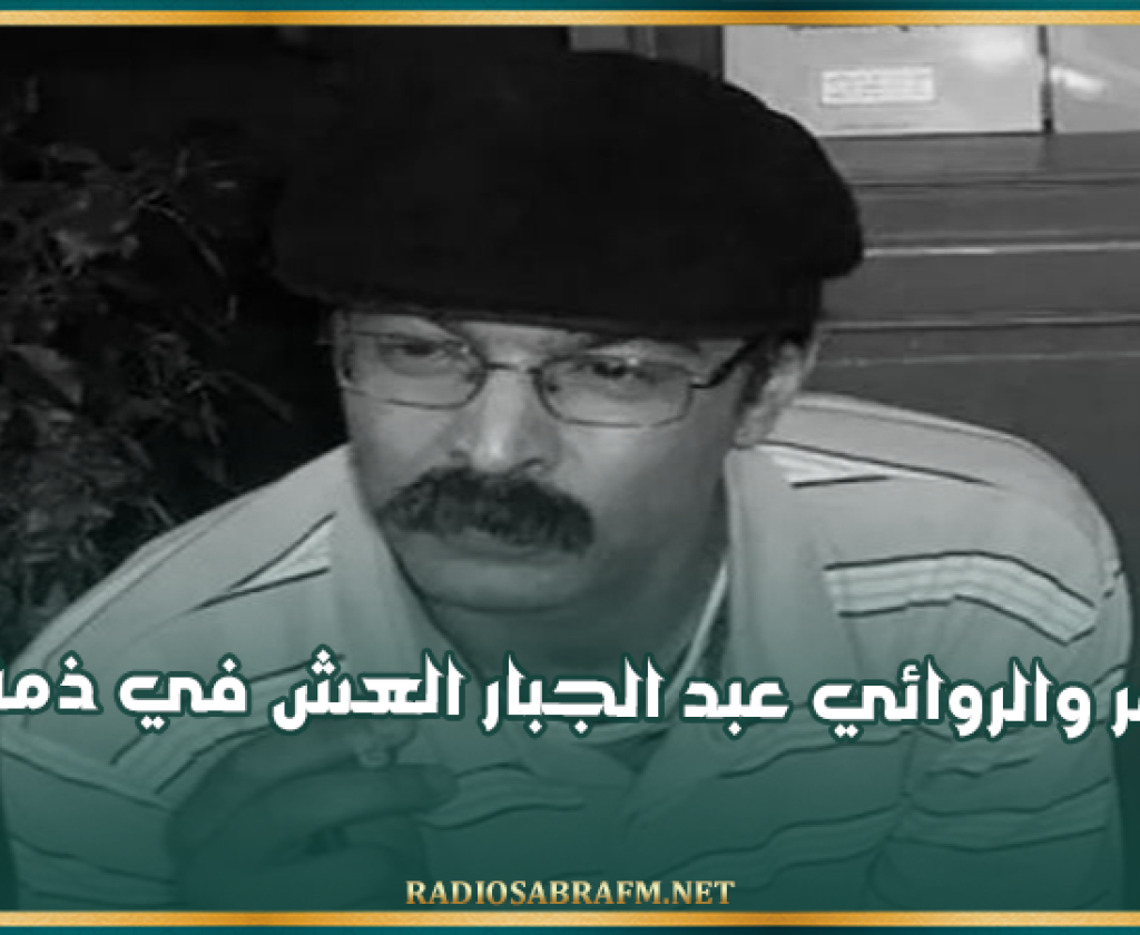 الشاعر والروائي عبد الجبار العش في ذمة الله