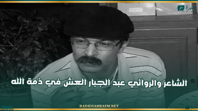 الشاعر والروائي عبد الجبار العش في ذمة الله