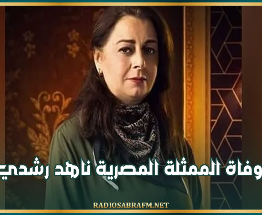 وفاة الممثلة المصرية ناهد رشدي