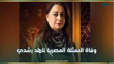 وفاة الممثلة المصرية ناهد رشدي