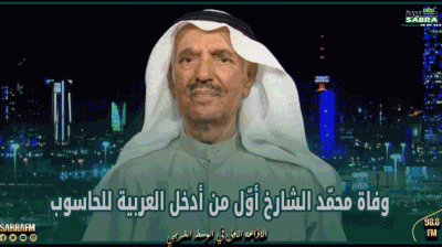 وفاة محمّد الشارخ أوّل من أدخل العربية للحاسوب