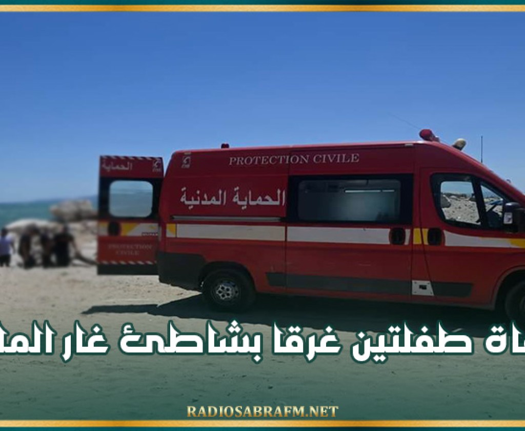 بنزرت: وفاة طفلتين غرقا بشاطئ غار الملح