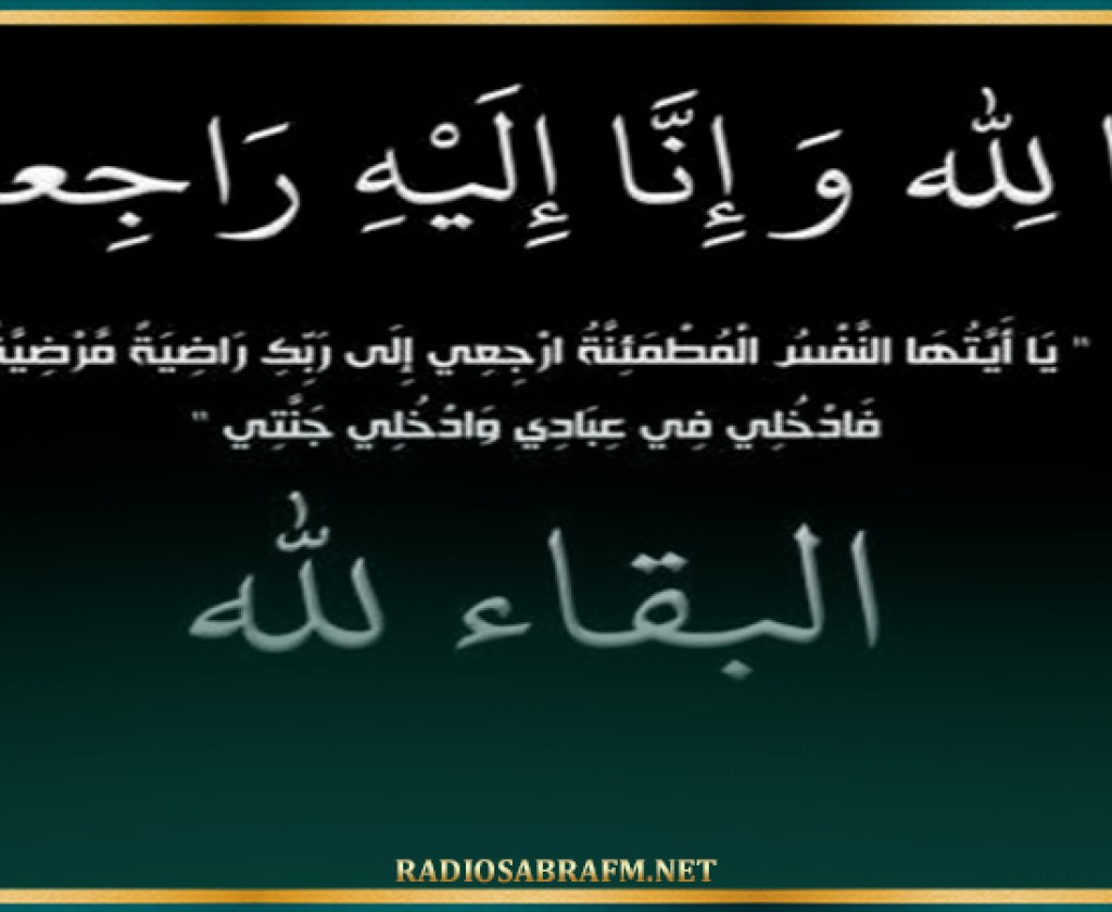 وفاة والد وزير الشباب و الرياضة الصادق المورالي
