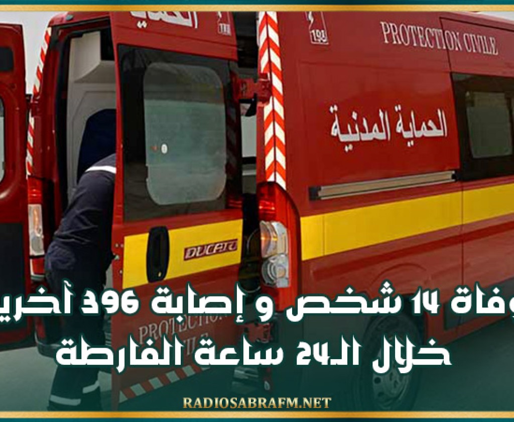 حوادث: وفاة 14 شخص و إصابة 396 آخرين خلال الـ24 ساعة الفارطة