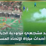 وفاة أحد مشجعي مولودية الجزائر على خلفية أحداث مباراة الإتحاد المنستيري