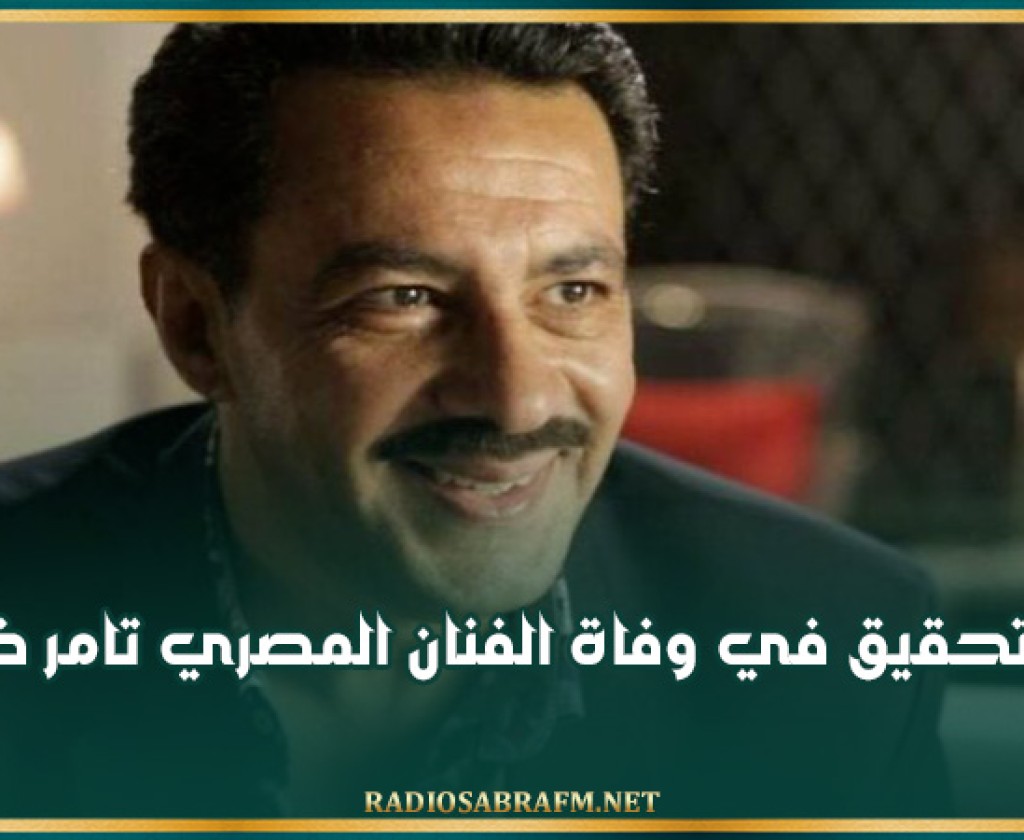 فتح تحقيق في وفاة الفنان المصري تامر ضيائي