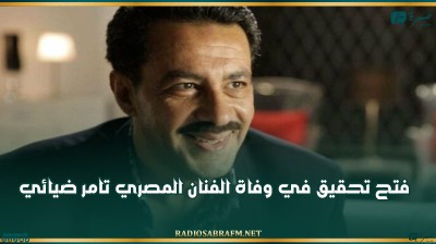 فتح تحقيق في وفاة الفنان المصري تامر ضيائي