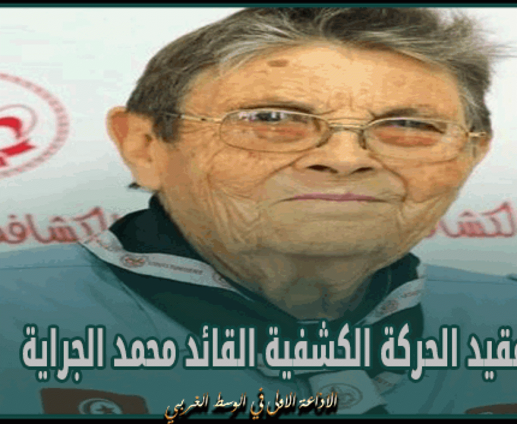 القيادة العامة للكشافة التونسية تنعى فقيد الحركة الكشفية القائد محمد الجراية